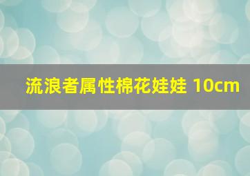 流浪者属性棉花娃娃 10cm